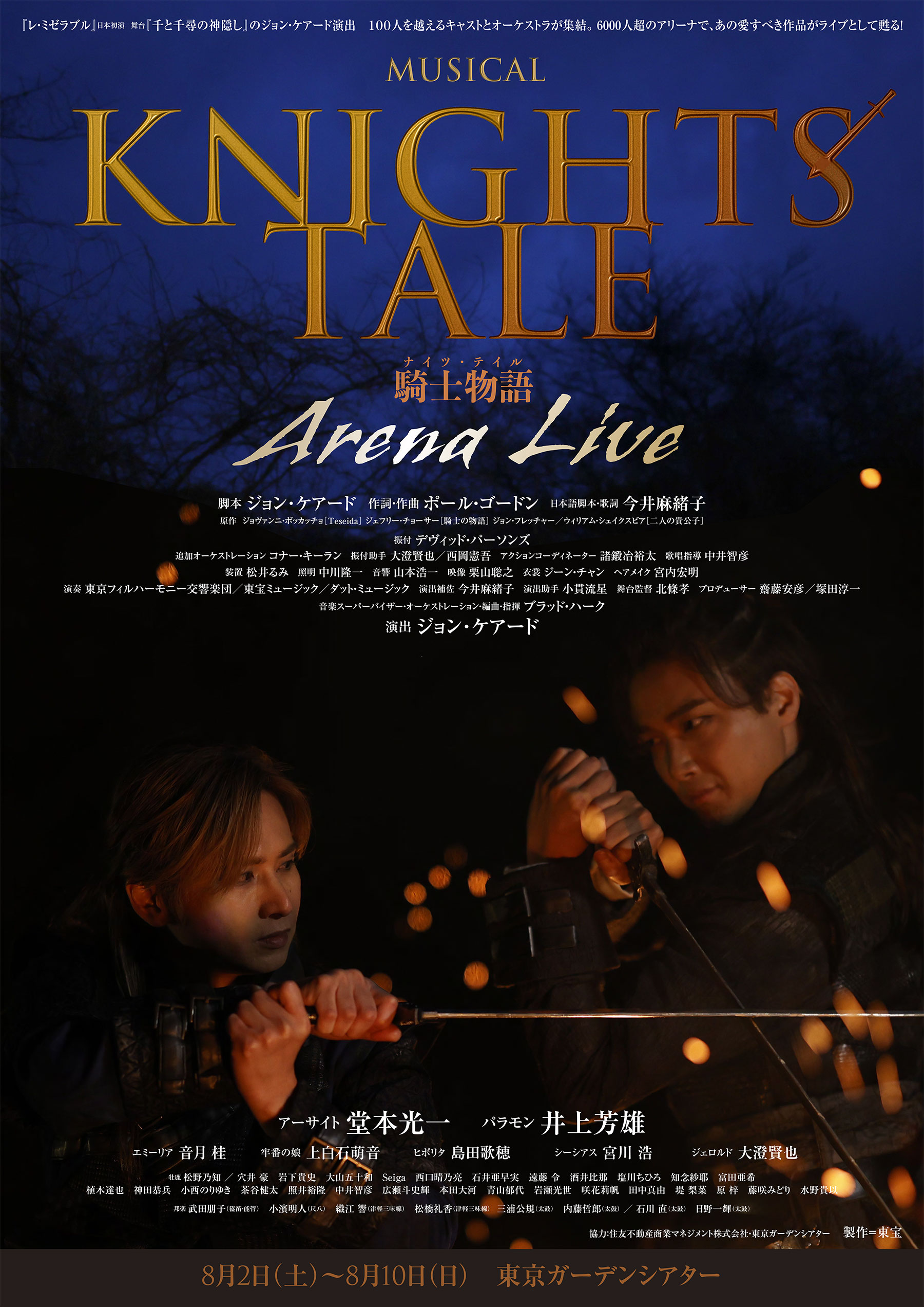 『ナイツ・テイル -騎士物語-』東京ガーデンシアター