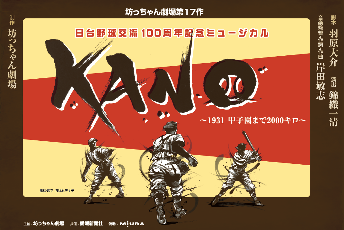 坊っちゃん劇場第17作ミュージカル「KANO 〜1931 甲子園まで2000キロ〜」